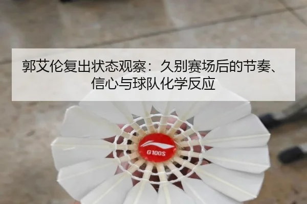 郭艾伦复出状态观察：久别赛场后的节奏、信心与球队化学反应